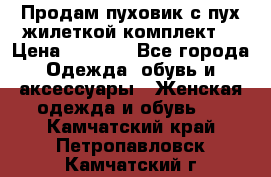 Продам пуховик с пух.жилеткой(комплект) › Цена ­ 1 200 - Все города Одежда, обувь и аксессуары » Женская одежда и обувь   . Камчатский край,Петропавловск-Камчатский г.